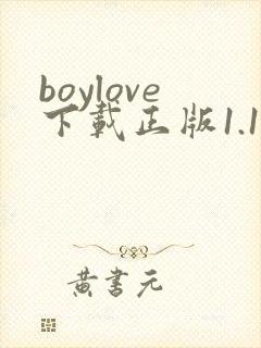 boylove下载正版1.1.3