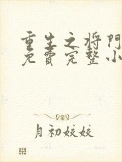 重生之将门毒后免费完整小说在线阅读