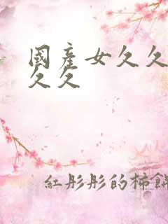 国产女久久久久久久