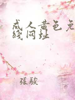 成人黄色免费在线网址