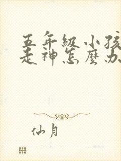五年级小孩上课走神怎么办