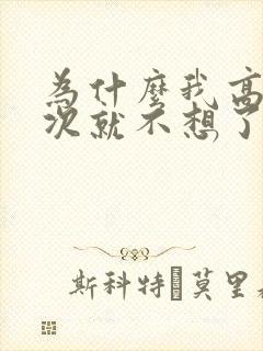为什么我高潮一次就不想了