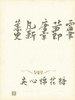 叶凡唐若雪最新更新章节笔趣阁