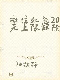 微信红包200元上限解除 微信红包200元上限解除