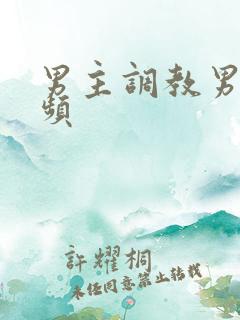 男主调教男奴视频
