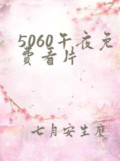 5060午夜免费看片 5060午夜免费看片