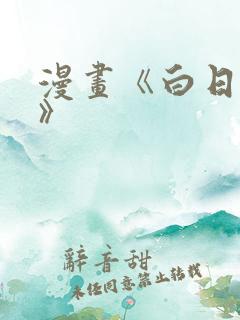 漫画《白日梦我》 漫画《白日梦我》