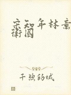 宋知年林意棠宋卫国