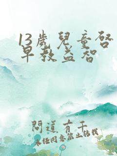 13岁儿童启蒙早教益智