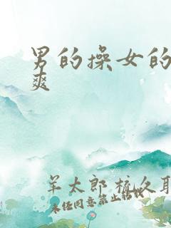 男的操女的操到爽