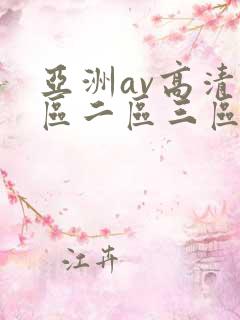 亚洲av高清一区二区三区四区