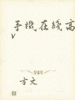 手机在线高清av