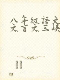 八年级语文上册文言文三峡原文及翻译