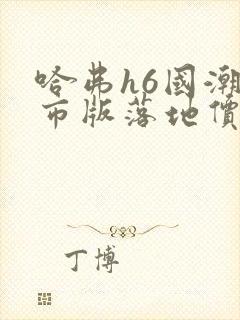 哈弗h6国潮都市版落地价是多少钱