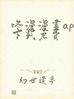 咚漫漫画app下载免费