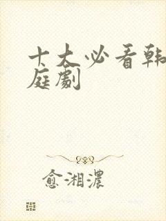 十大必看韩剧家庭剧