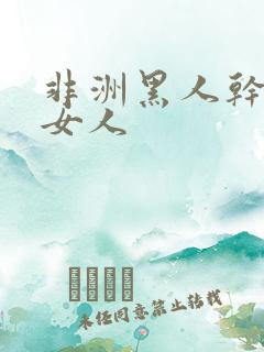 非洲黑人干亚洲女人