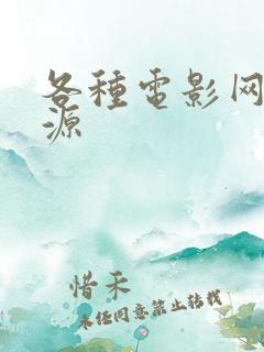 各种电影网盘资源 各种电影网盘资源