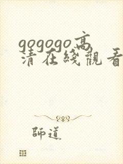 gogogo高清在线观看日本