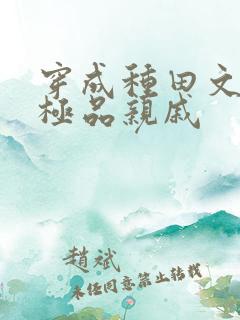 穿成种田文女主极品亲戚