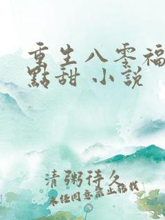 重生八零福妻有点甜 小说