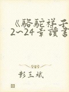 《骆驼祥子》22~24章读书笔记