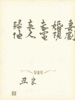 归来未婚妻已嫁他人电视剧观看