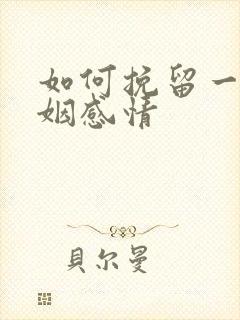 如何挽留一段婚姻感情