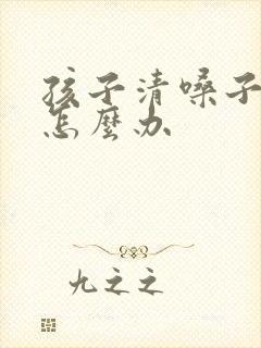 孩子清嗓子频繁怎么办