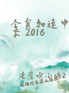 全员加速中第二季 2016