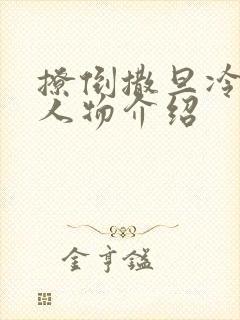 撩倒撒旦冷殿下人物介绍 撩倒撒旦冷殿下人物介绍