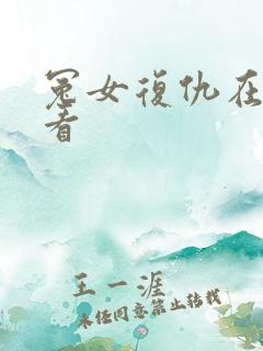 冤女复仇在线观看