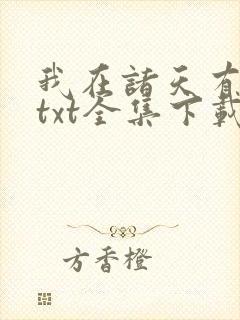 我在诸天有角色txt全集下载