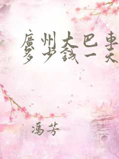 广州大巴车包车多少钱一天