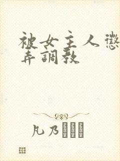 被女主人惩罚玩弄调教