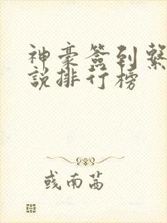 神豪签到系统小说排行榜