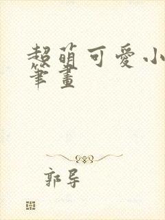 超萌可爱小兔简笔画