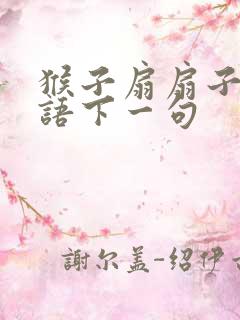 猴子扇扇子歇后语下一句