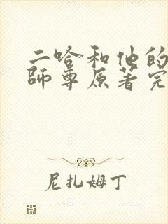 二哈和他的白猫师尊原著完整版 二哈和他的白猫师尊原著完整版