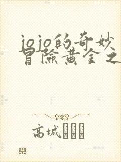 jojo的奇妙冒险黄金之风第二集