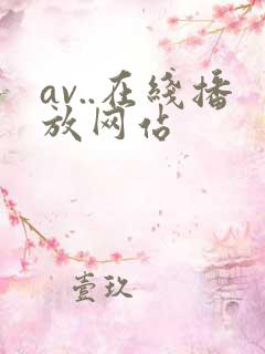 av..在线播放网站