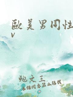欧美男同性恋tv