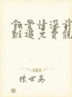 蚀骨情深前妻太难追免费观看全集