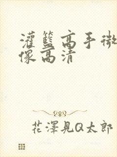 灌篮高手微信头像高清