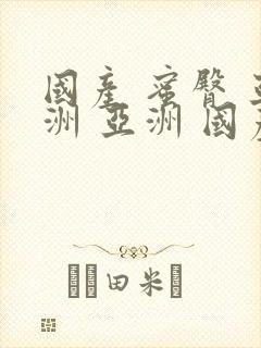 国产 蜜臀 亚洲 亚洲 国产