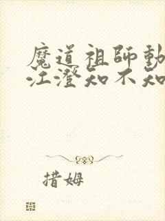 魔道祖师动漫中江澄知不知道金丹