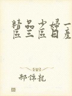 精品少妇一区二区三区日产乱码 精品少妇一区二区三区日产乱码