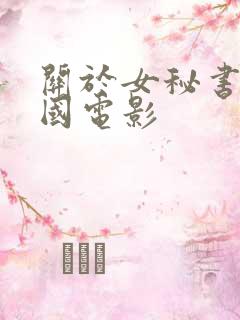 关于女秘书的韩国电影