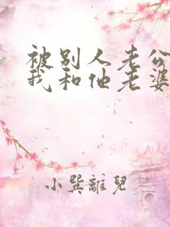 被别人老公发现我和他老婆有暧昧怎么办
