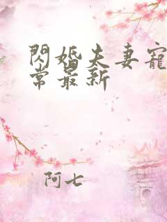 闪婚夫妻宠娃日常最新